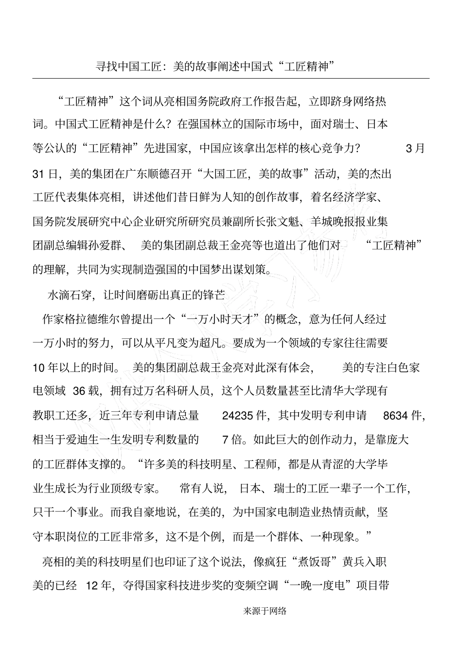 寻找中国工匠：美的故事阐述中国式工匠精神_第1页