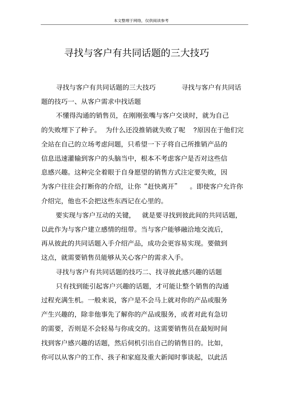 寻找与客户有共同话题的三大技巧_第1页