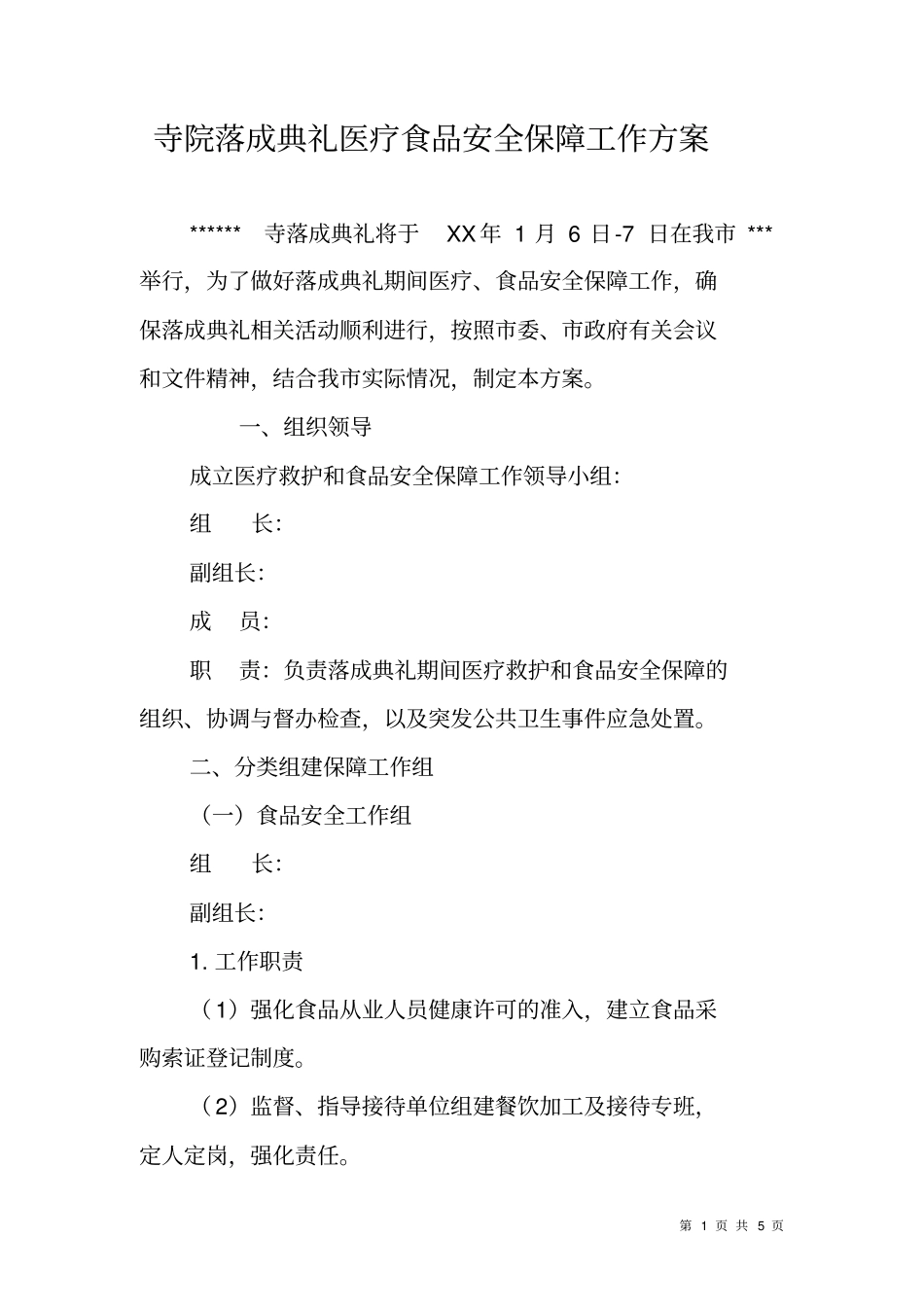 寺院落成典礼医疗食品安全保障工作方案_第1页