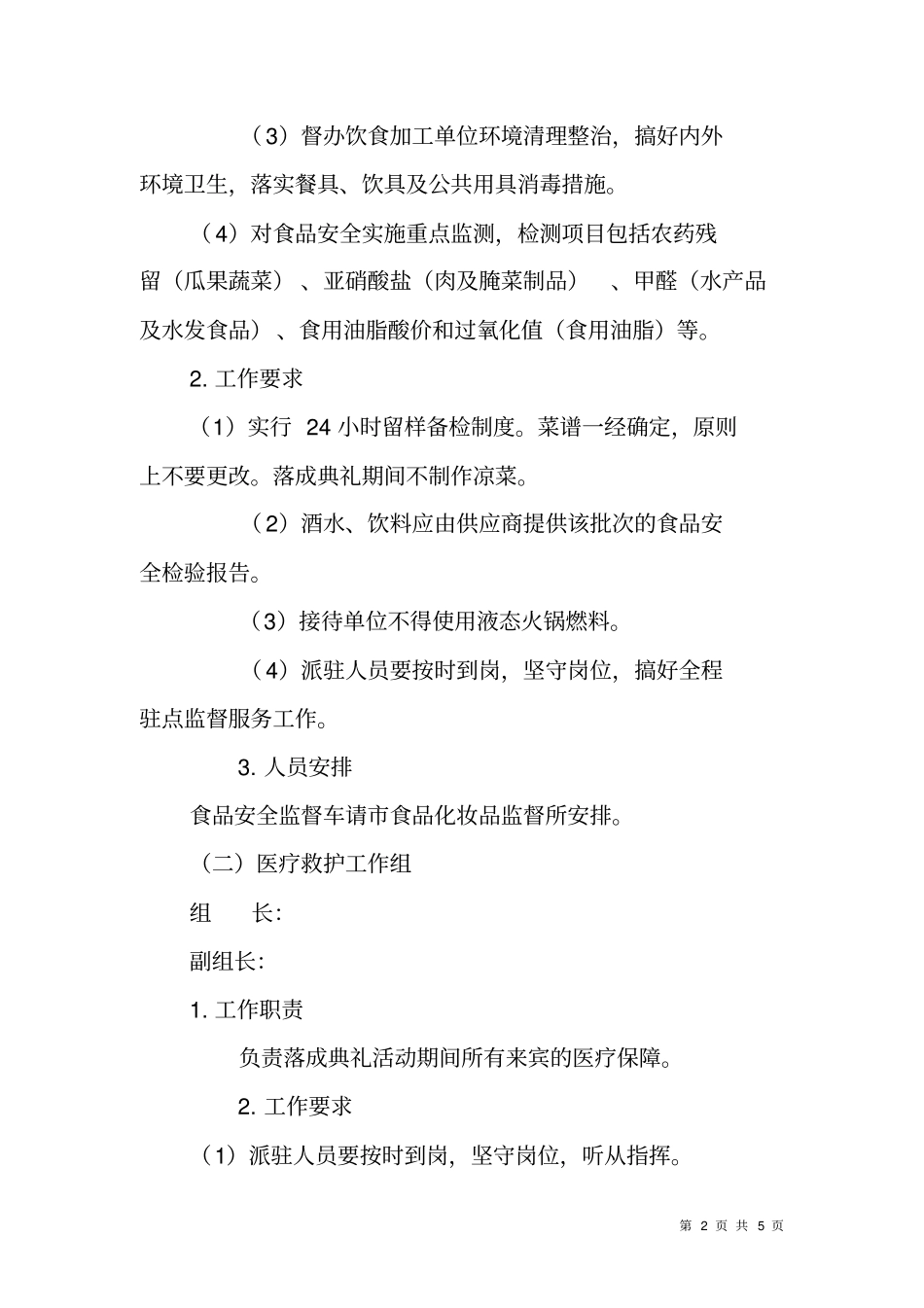 寺院落成典礼医疗食品安全保障工作方案_第2页