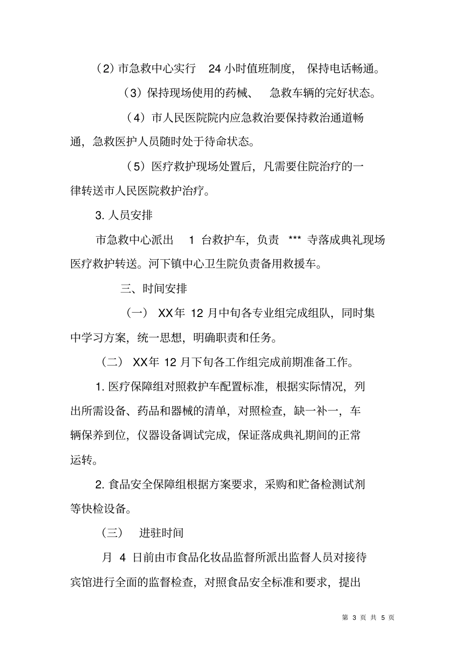 寺院落成典礼医疗食品安全保障工作方案_第3页