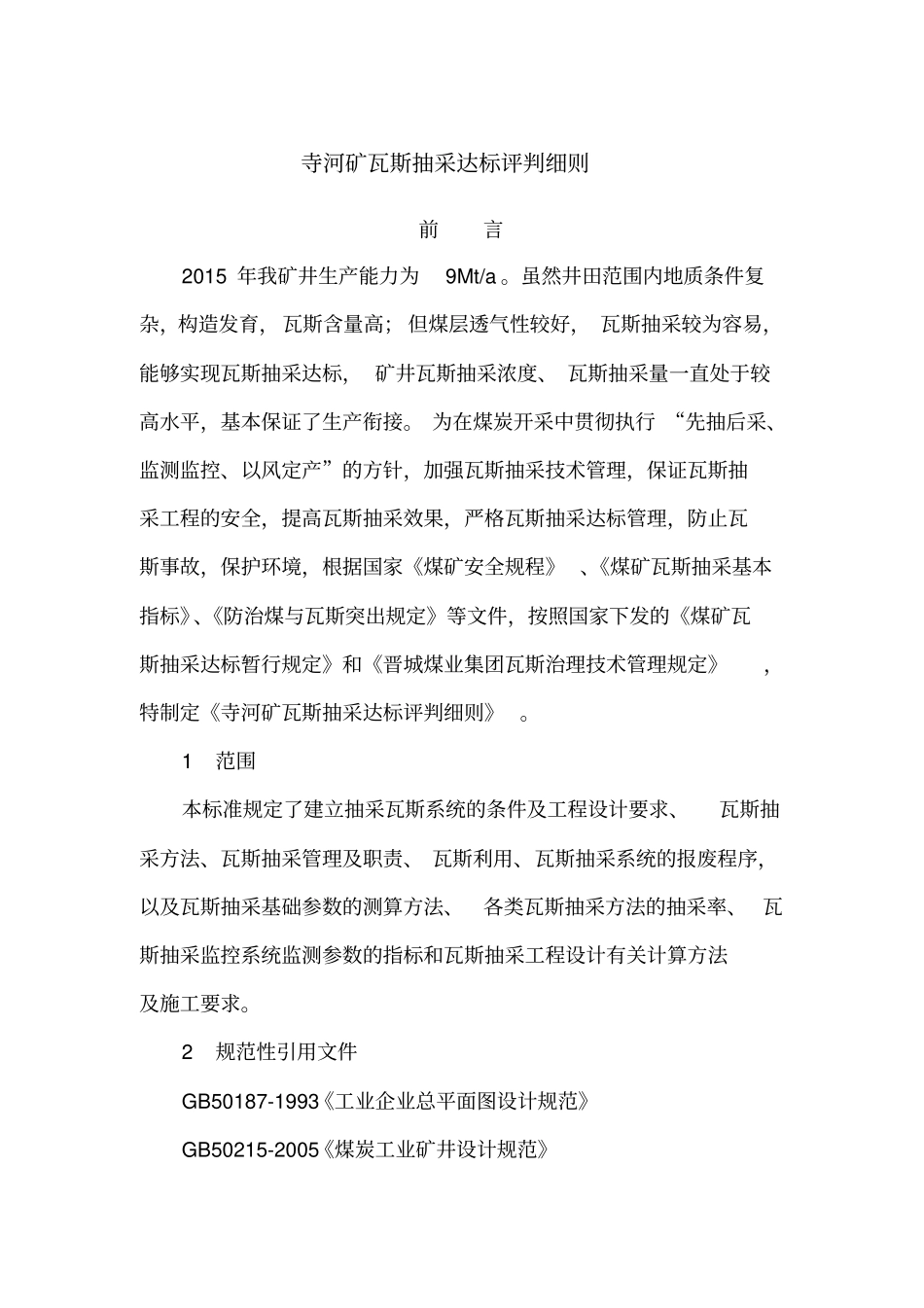 寺河矿抽采达标评判细则_第1页