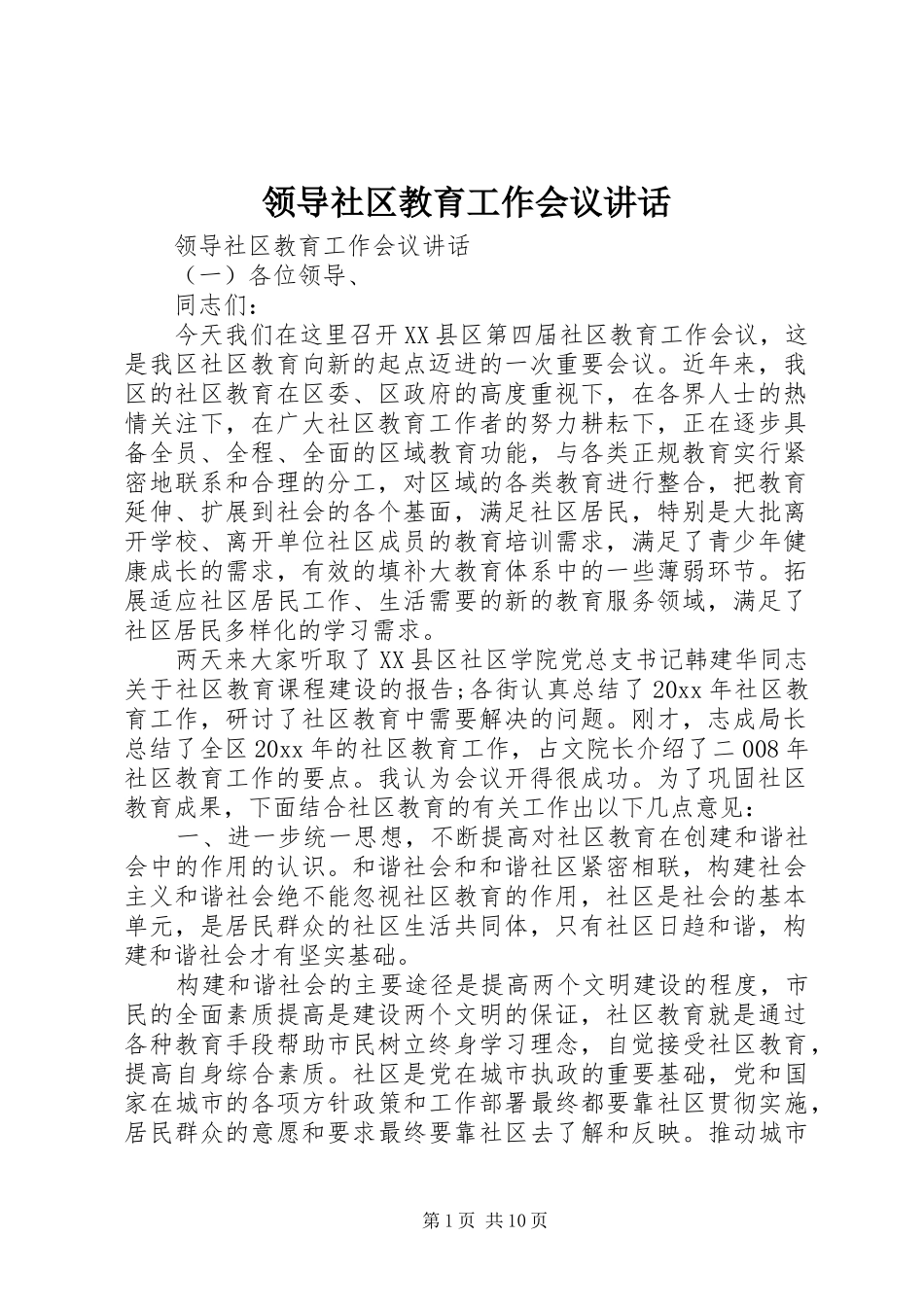领导社区教育工作会议讲话发言_第1页