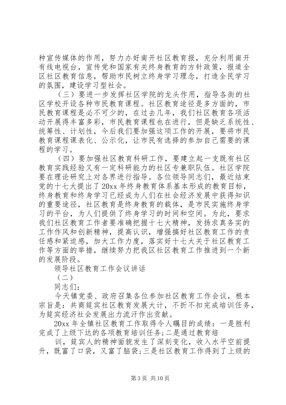 领导社区教育工作会议讲话发言_第3页