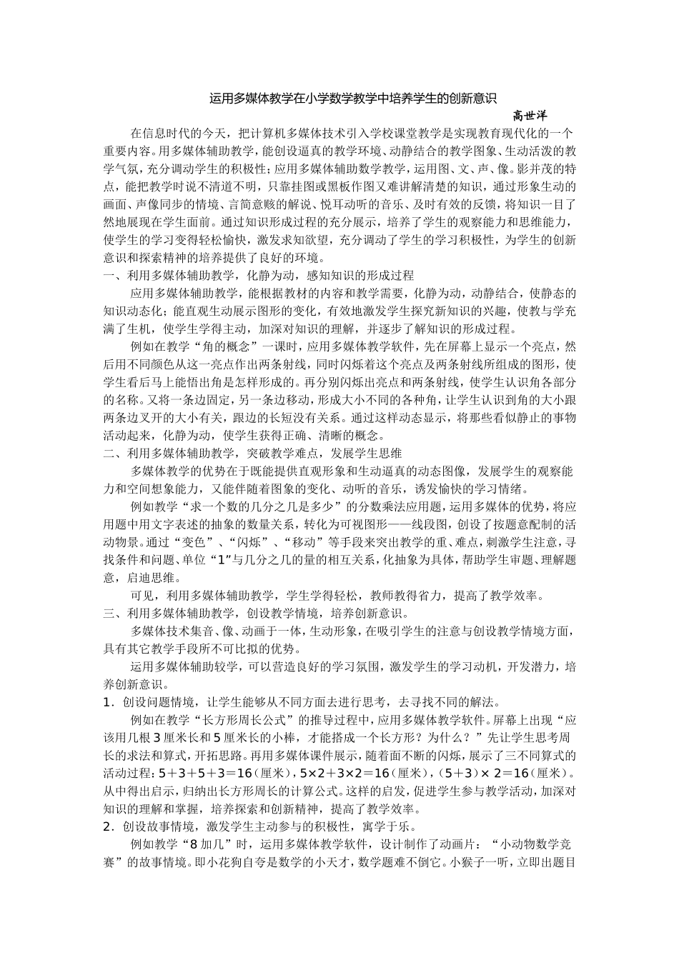运高世洋用多媒体教学在小学数学教学中培养学生的创新意识_第1页