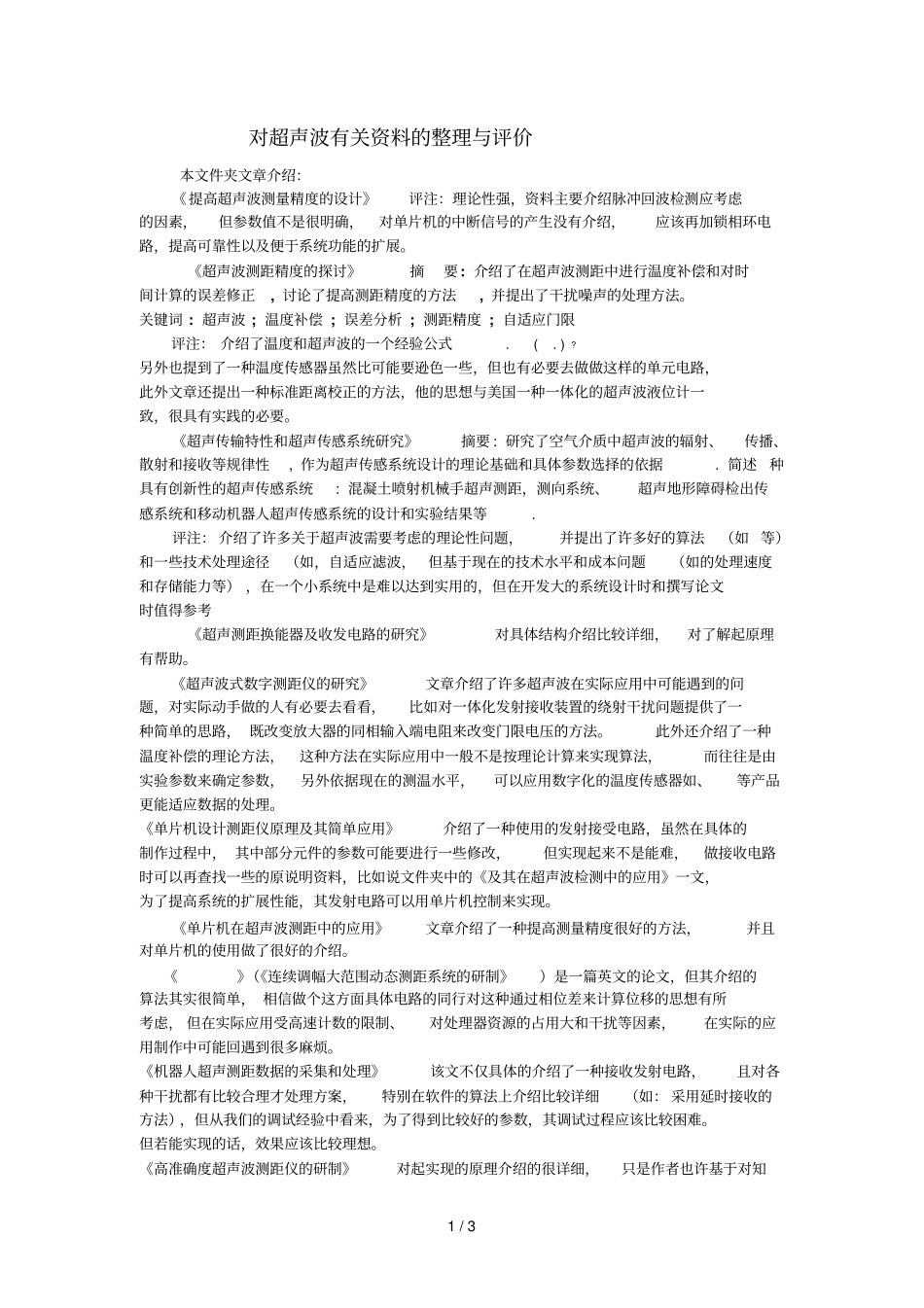 对超声波有关资料的整理与评价_第1页