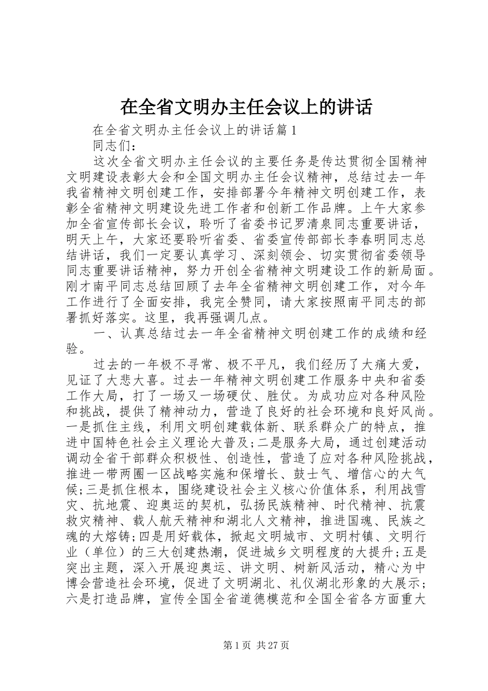 在全省文明办主任会议上的讲话发言_第1页