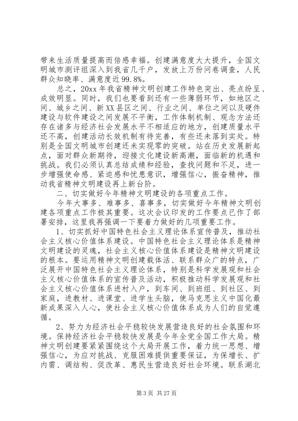 在全省文明办主任会议上的讲话发言_第3页