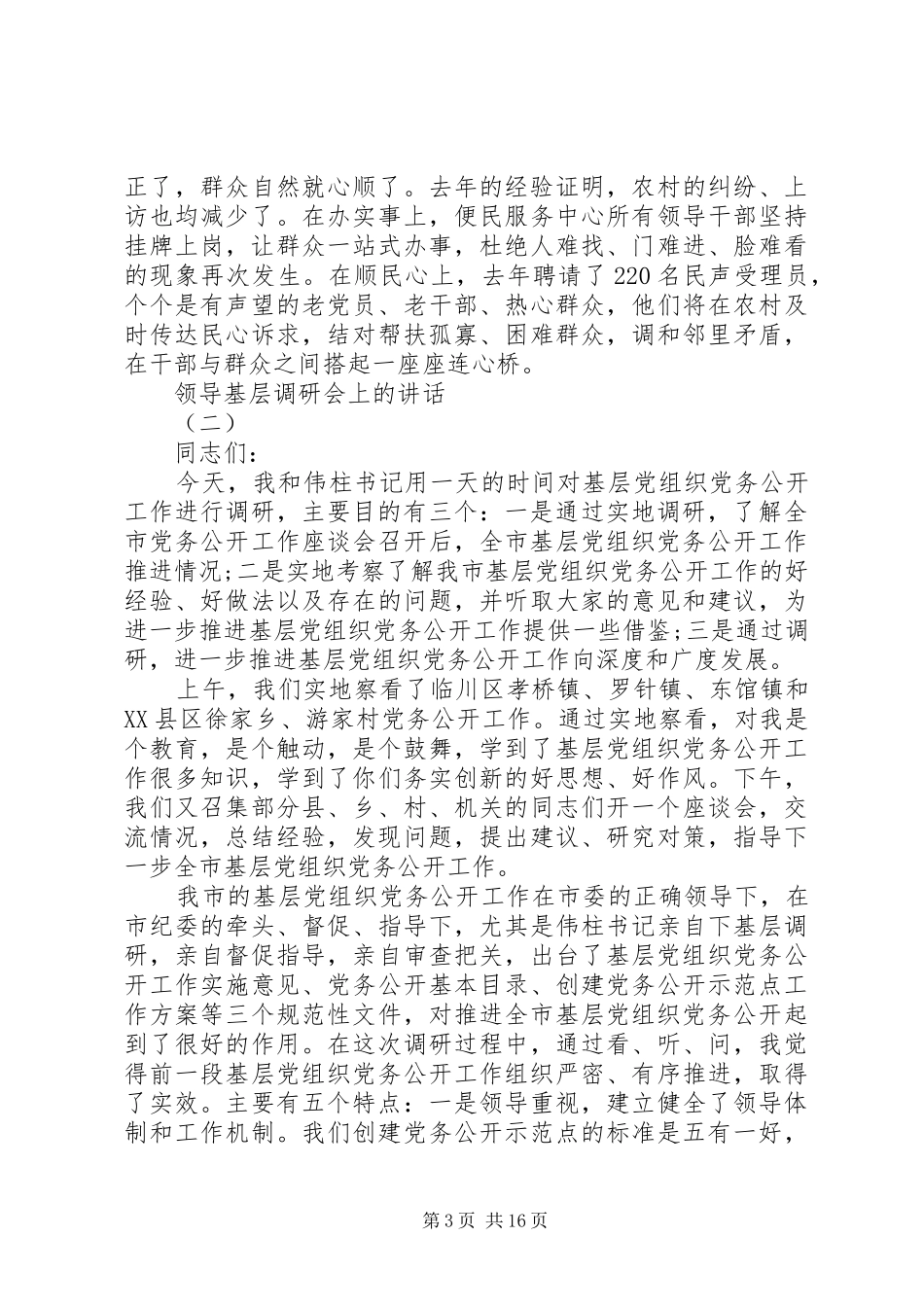 领导基层调研会上的讲话发言_第3页
