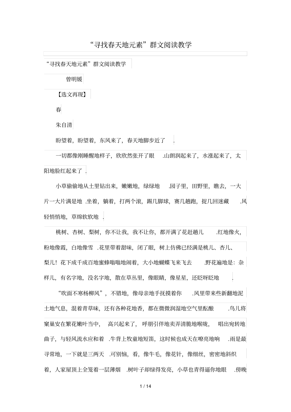 寻找春天的元素群文阅读优秀教学_第1页