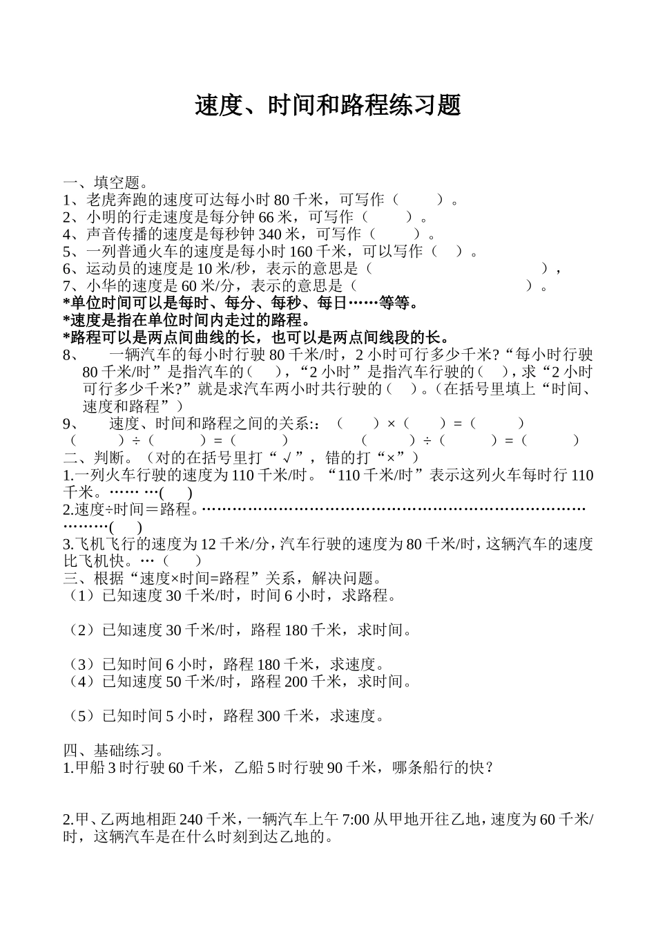时间、速度与路程的关系练习题_第1页