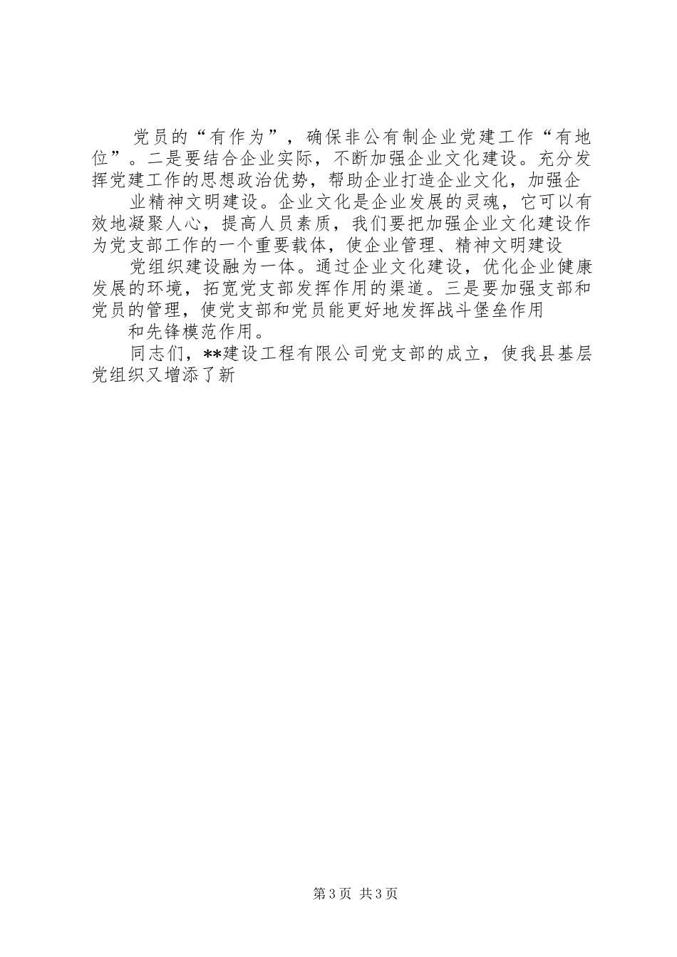 县委书记在公司党支部成立大会上的讲话发言_第3页