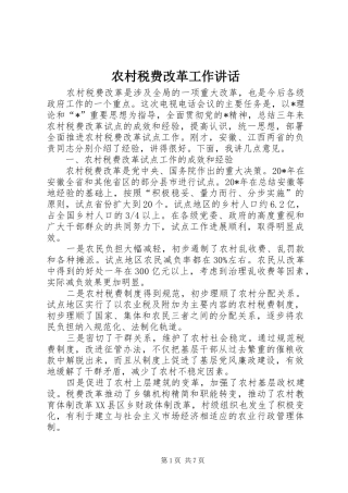 农村税费改革工作讲话发言