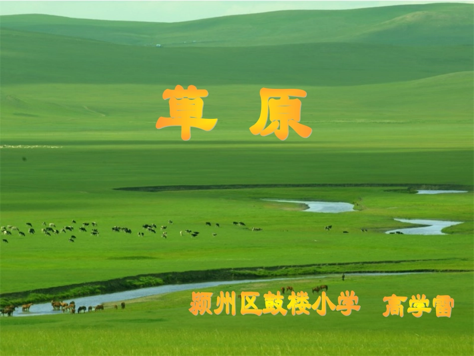 《草原》课件【26页】_第1页