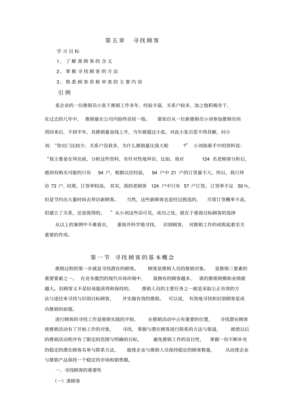 寻找顾客学习目标1、了解准顾客的含义2、掌握寻找顾客的方法_第1页