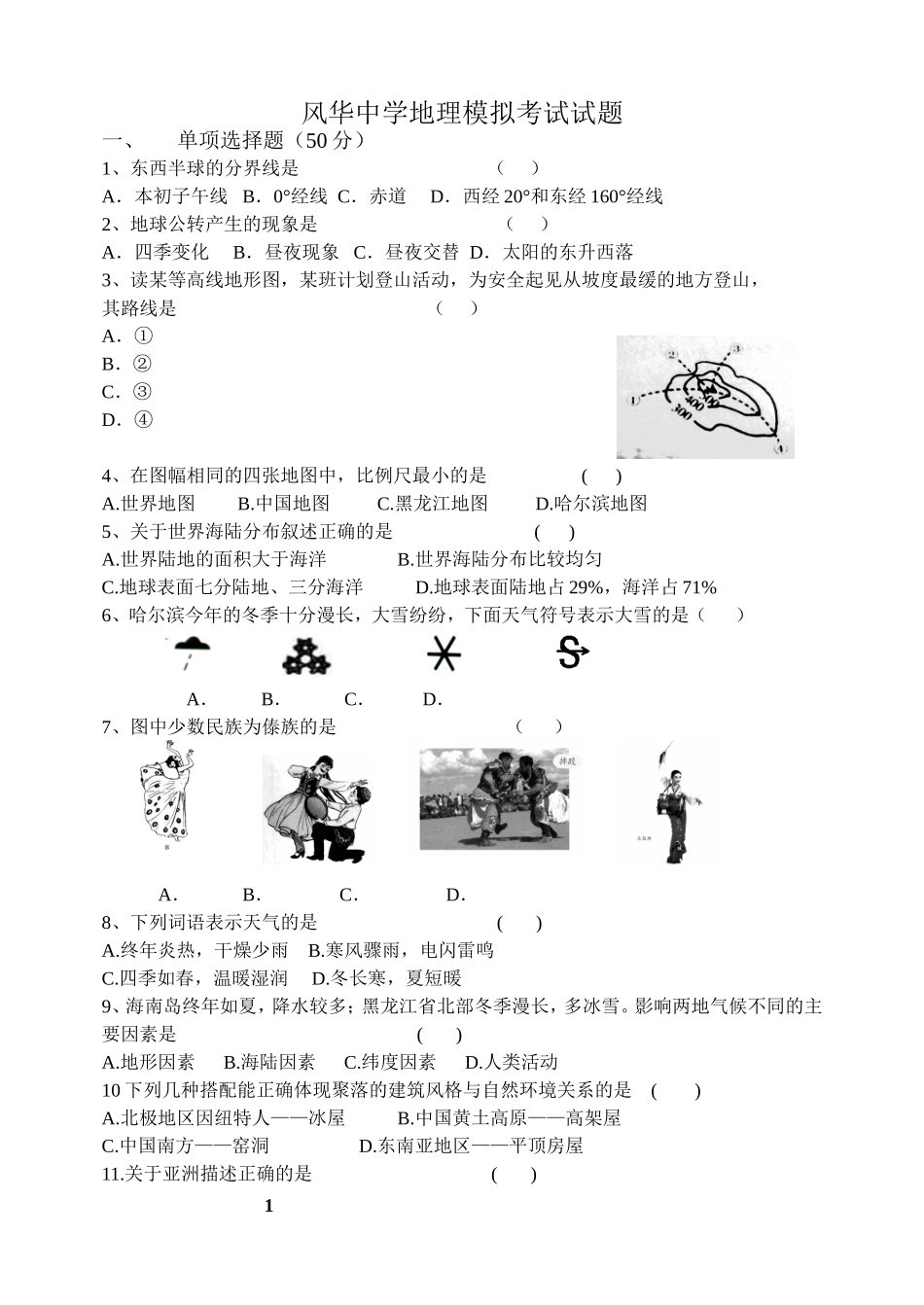2013年期中风华地理学业考试模拟题_第1页