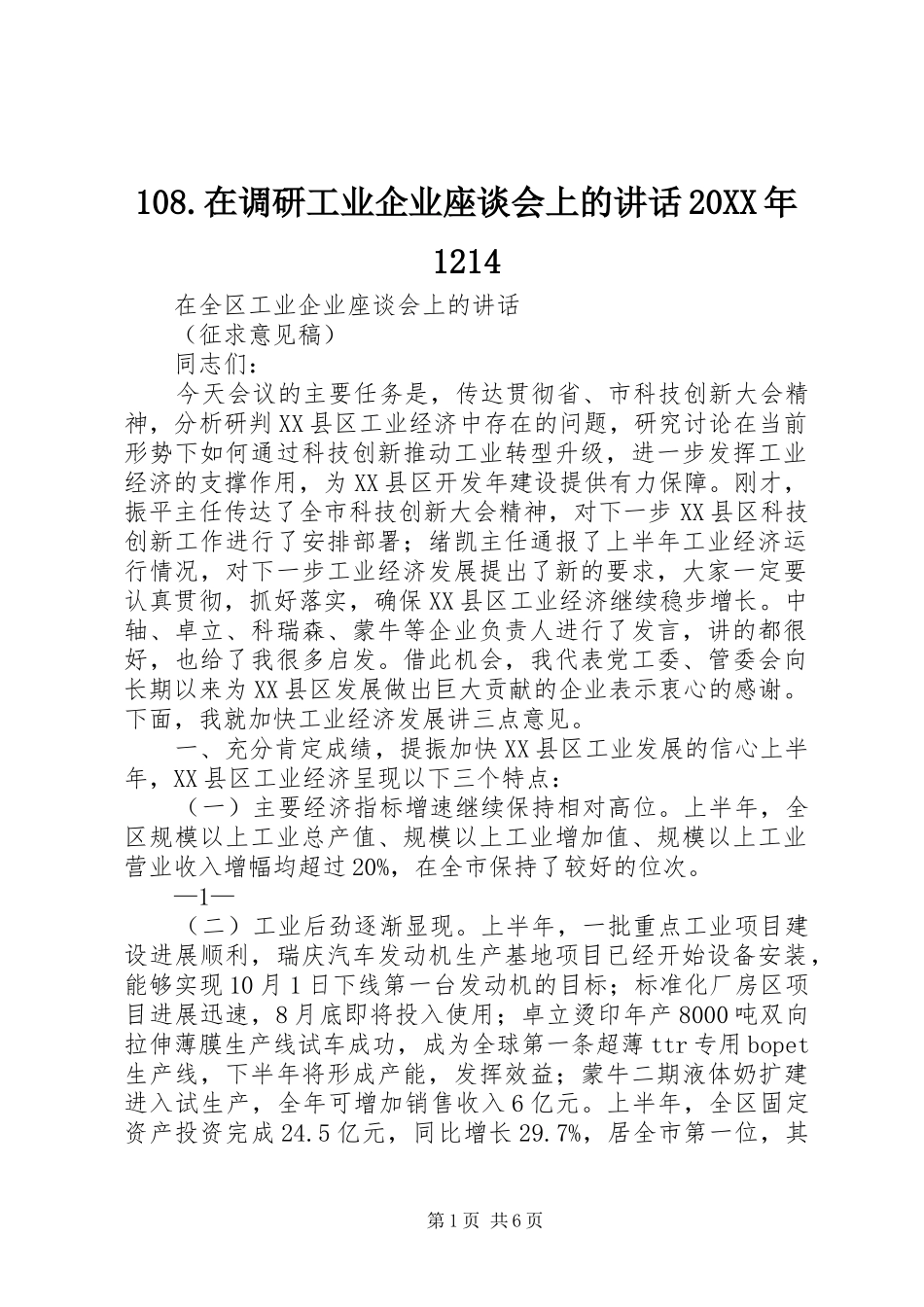 108.在调研工业企业座谈会上的讲话发言20XX年1214_第1页