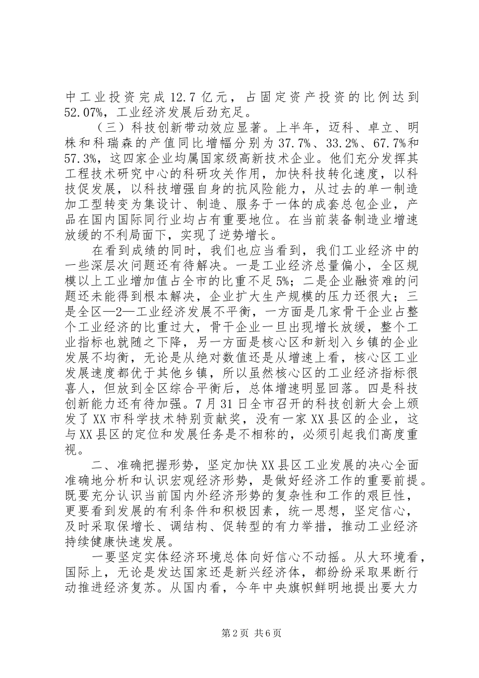 108.在调研工业企业座谈会上的讲话发言20XX年1214_第2页