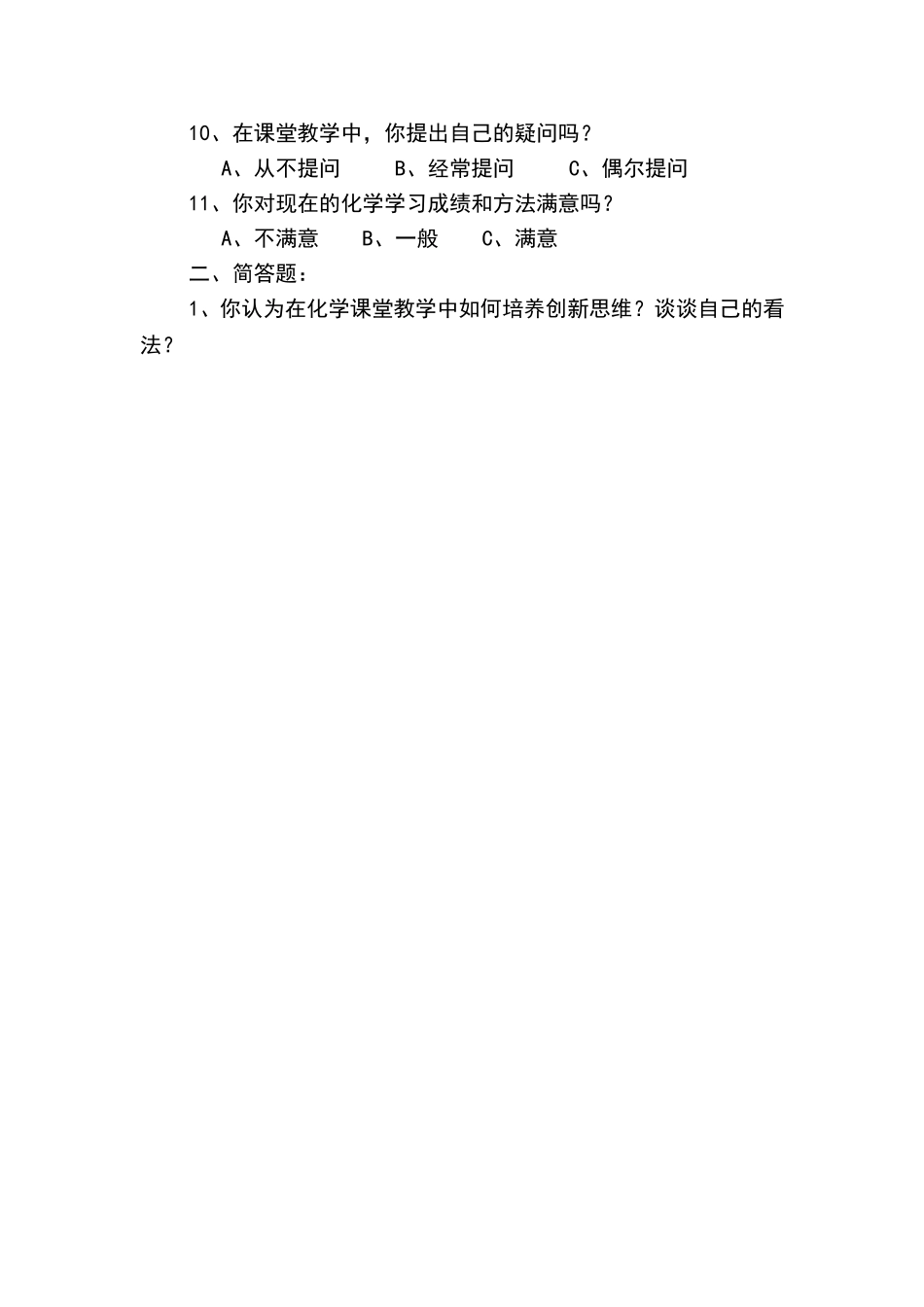 中学生化学学习状况问卷调查_第2页