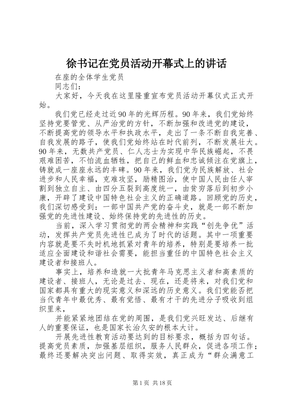 徐书记在党员活动开幕式上的讲话发言_第1页