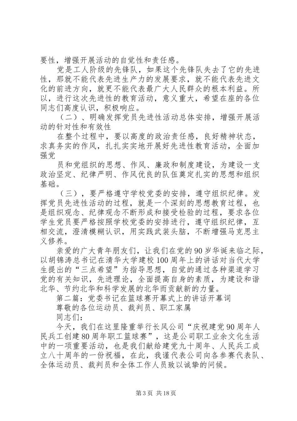徐书记在党员活动开幕式上的讲话发言_第3页