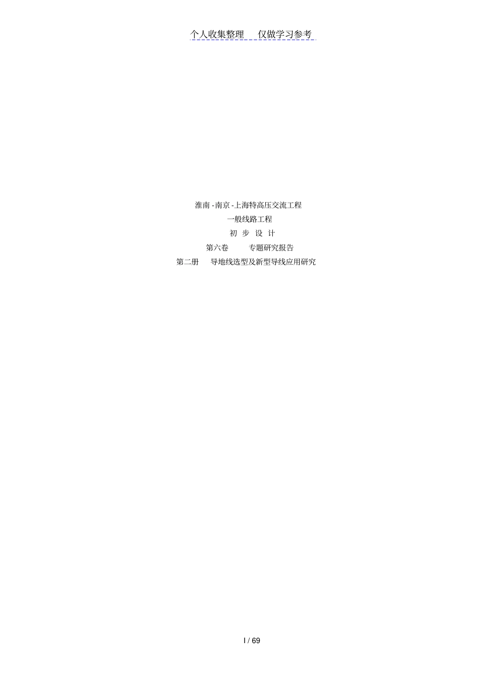 导地线选型以及新型导线应用研究_第1页