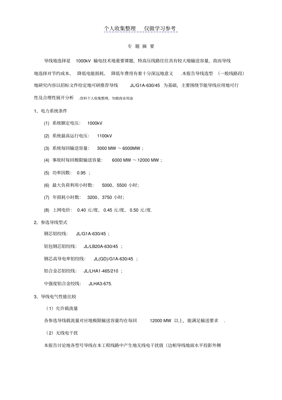 导地线选型以及新型导线应用研究_第2页