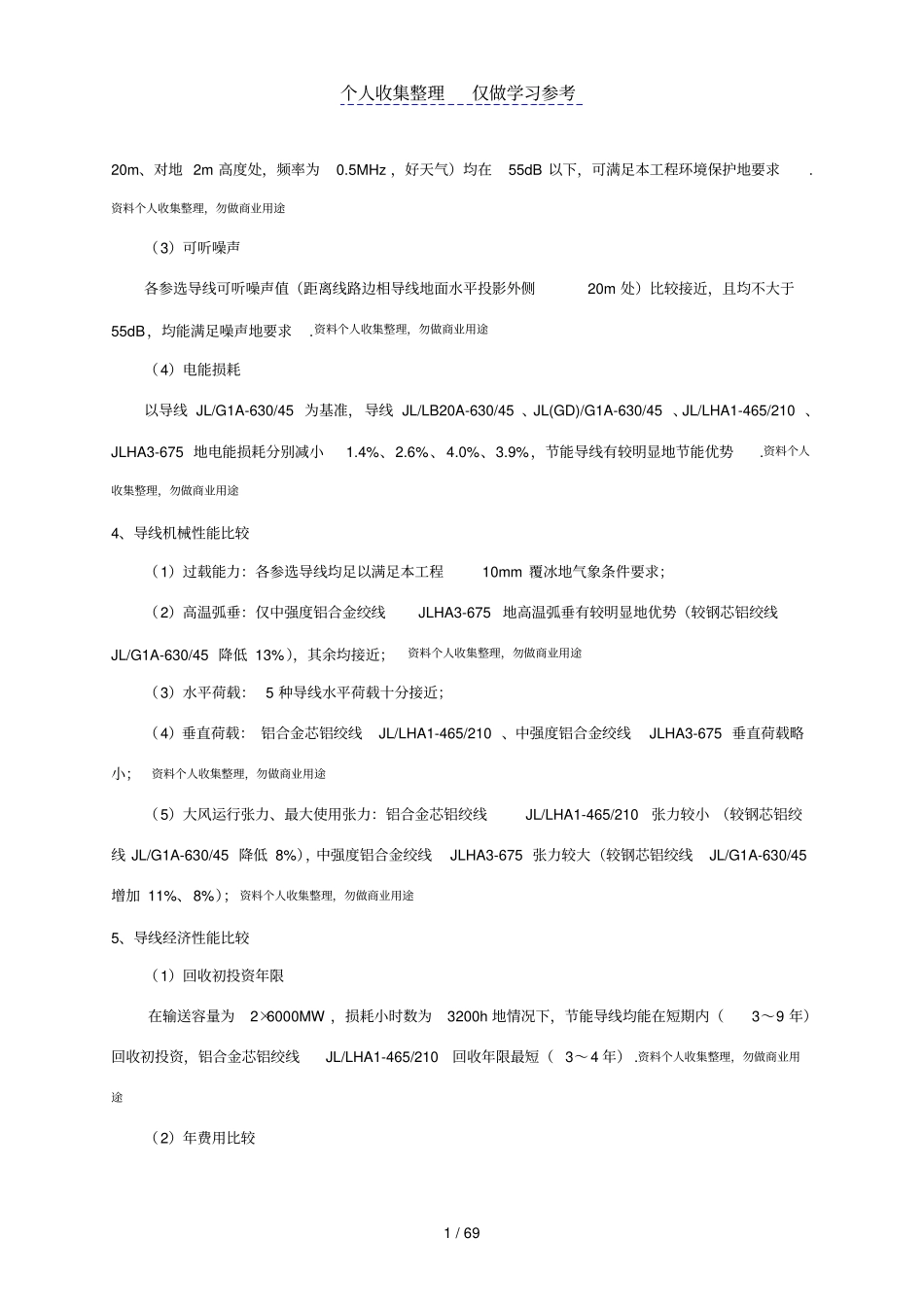 导地线选型以及新型导线应用研究_第3页