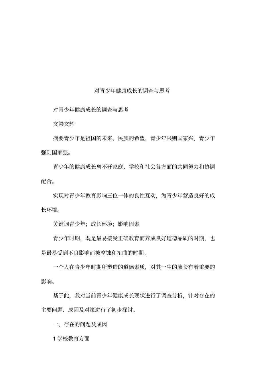 对青少年健康成长的调查与思考_第1页