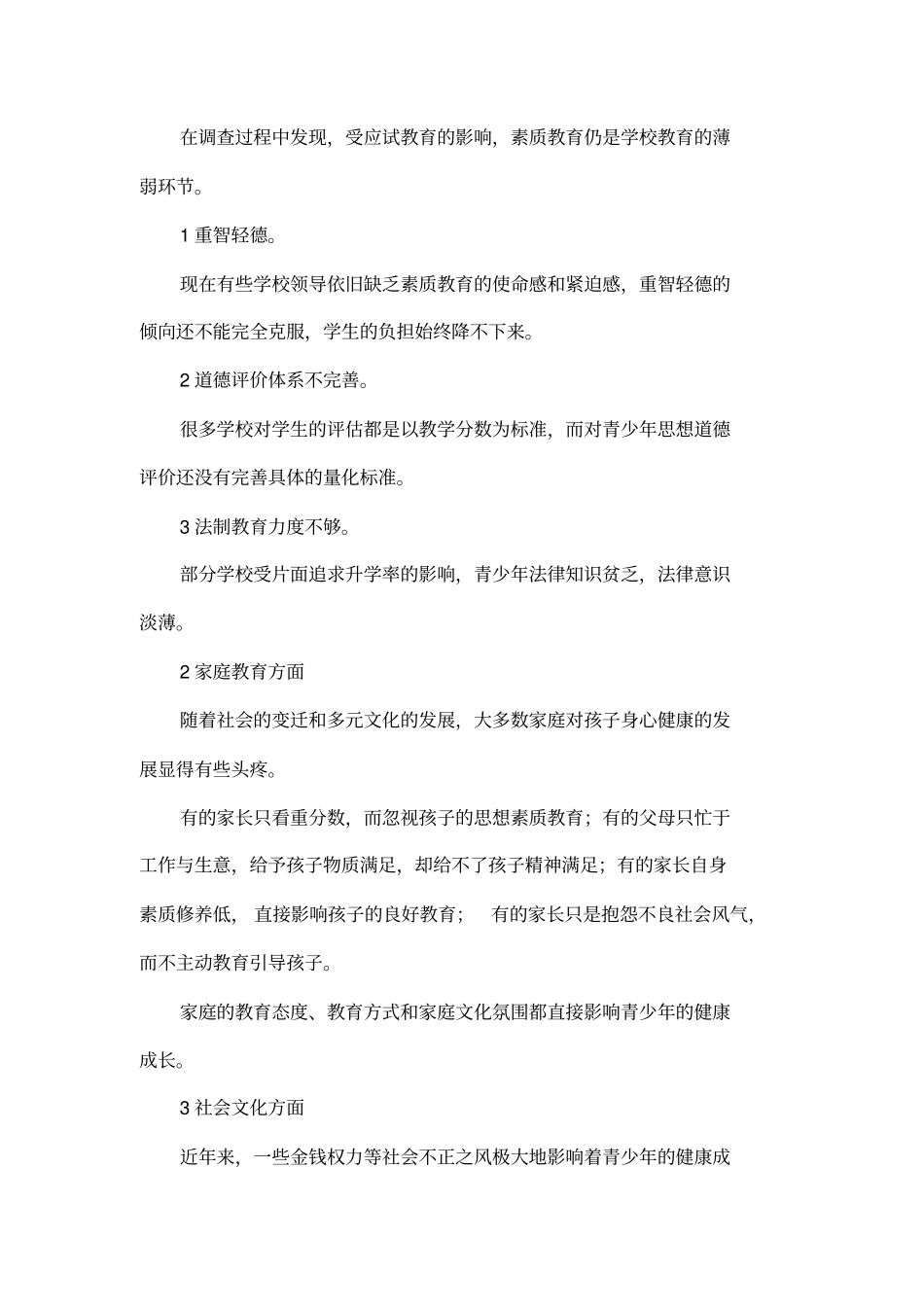 对青少年健康成长的调查与思考_第2页