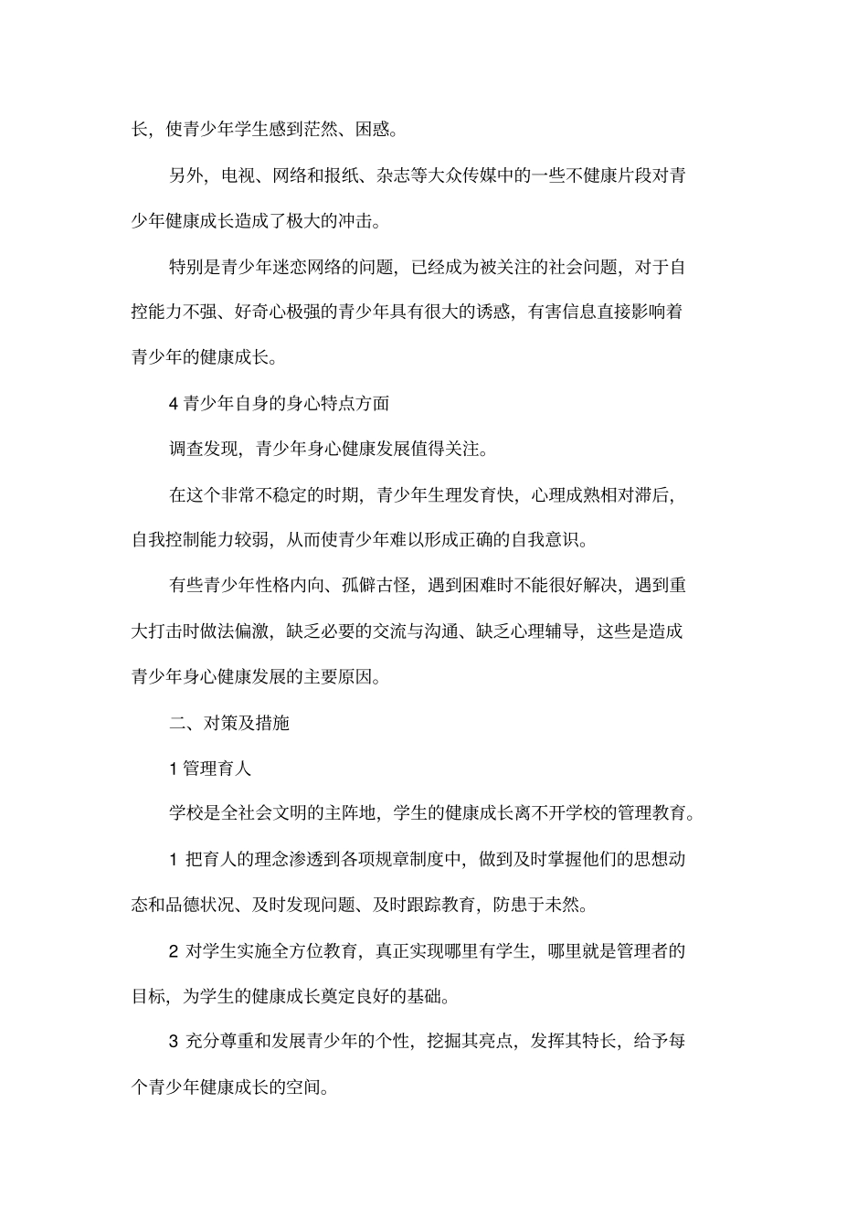 对青少年健康成长的调查与思考_第3页