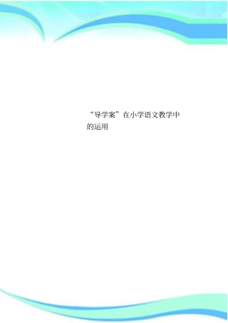 导学案在小学语文教学中的运用