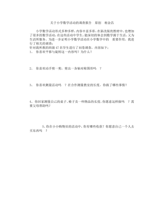 关于小学数学活动的调查报告原创