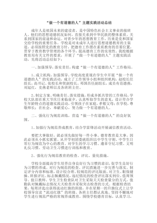 “做一个有道德的人”主题实践活动总结