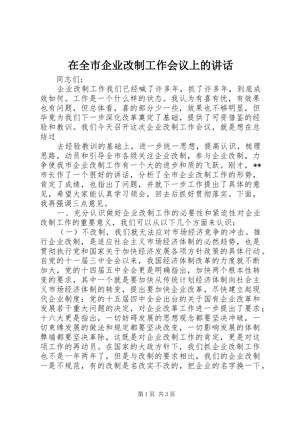 在全市企业改制工作会议上的讲话发言_第1页