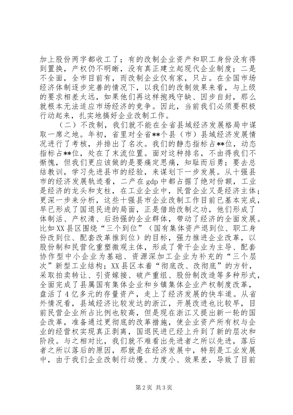 在全市企业改制工作会议上的讲话发言_第2页