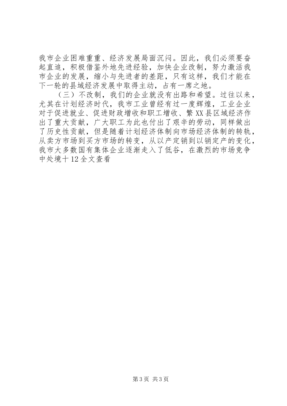 在全市企业改制工作会议上的讲话发言_第3页