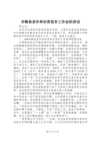 市粮食直补和农资直补工作会的讲话发言