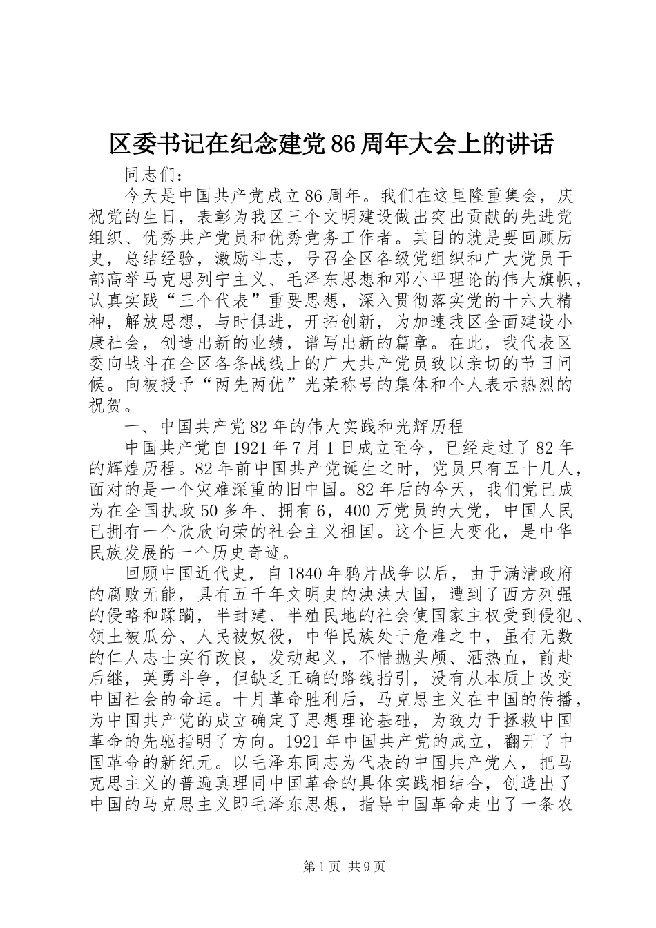 区委书记在纪念建党86周年大会上的讲话发言_第1页