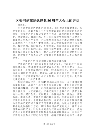区委书记在纪念建党86周年大会上的讲话发言