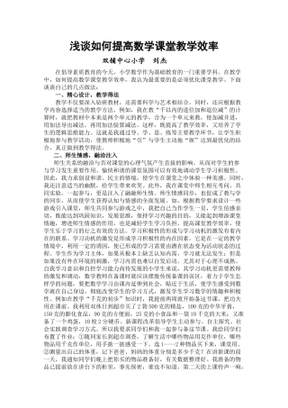 浅谈如何提高数学课堂教学效率