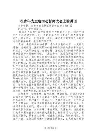 在青年为主题活动誓师大会上的讲话发言