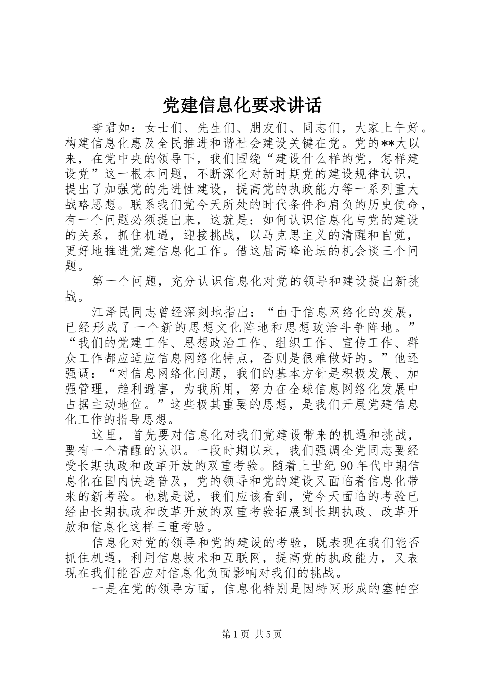党建信息化要求讲话发言_第1页