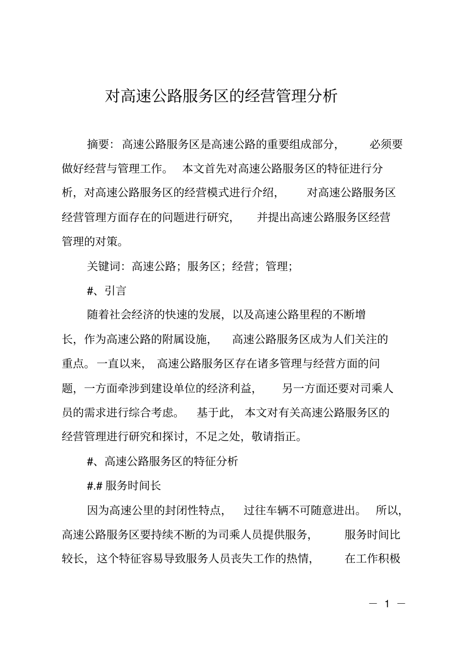 对高速公路服务区的经营管理分析_第1页