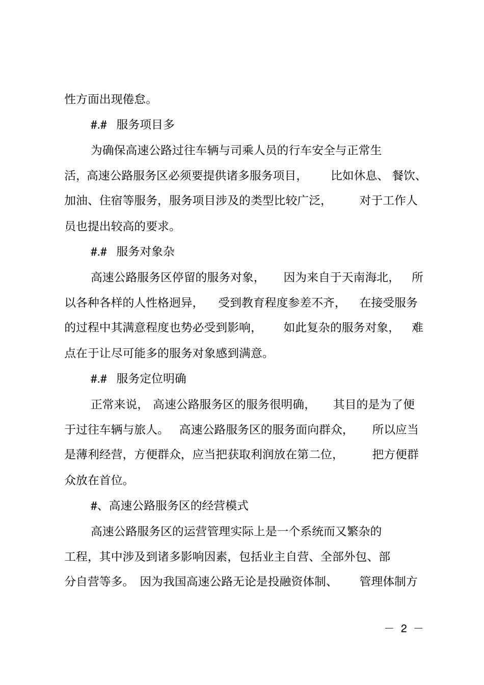 对高速公路服务区的经营管理分析_第2页