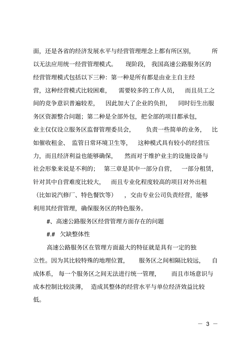 对高速公路服务区的经营管理分析_第3页