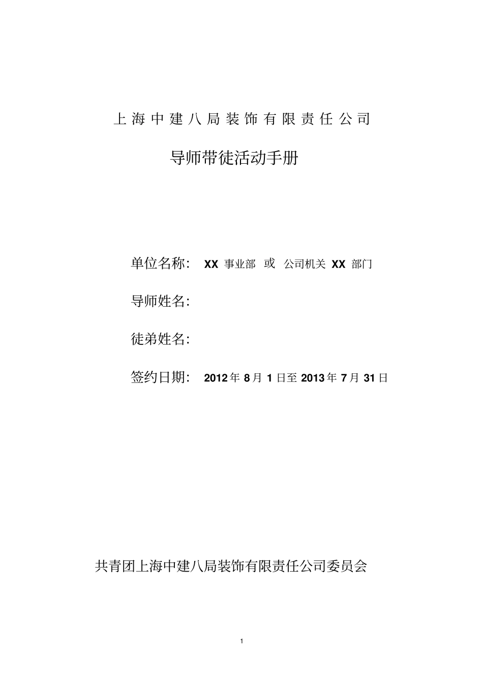导师带徒活动手册填写指引_第1页