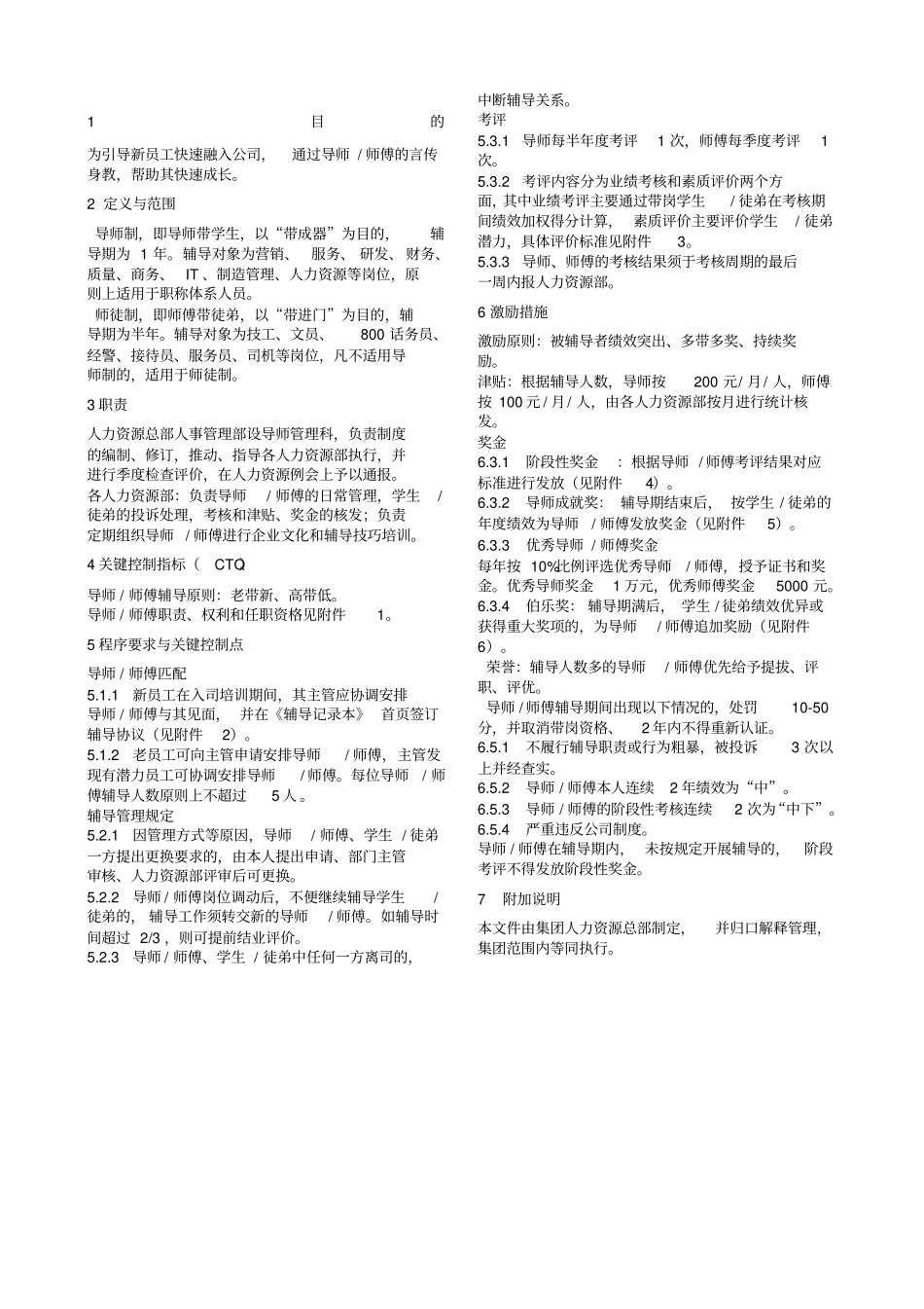 导师制与师徒制管理制度_第1页