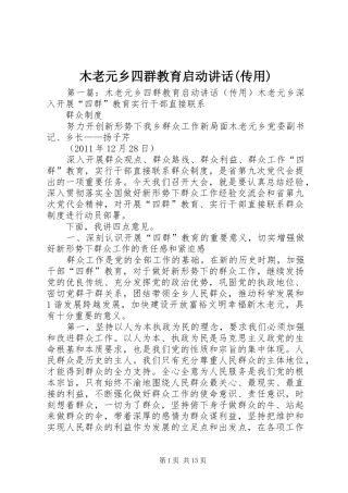 木老元乡四群教育启动讲话发言(传用)