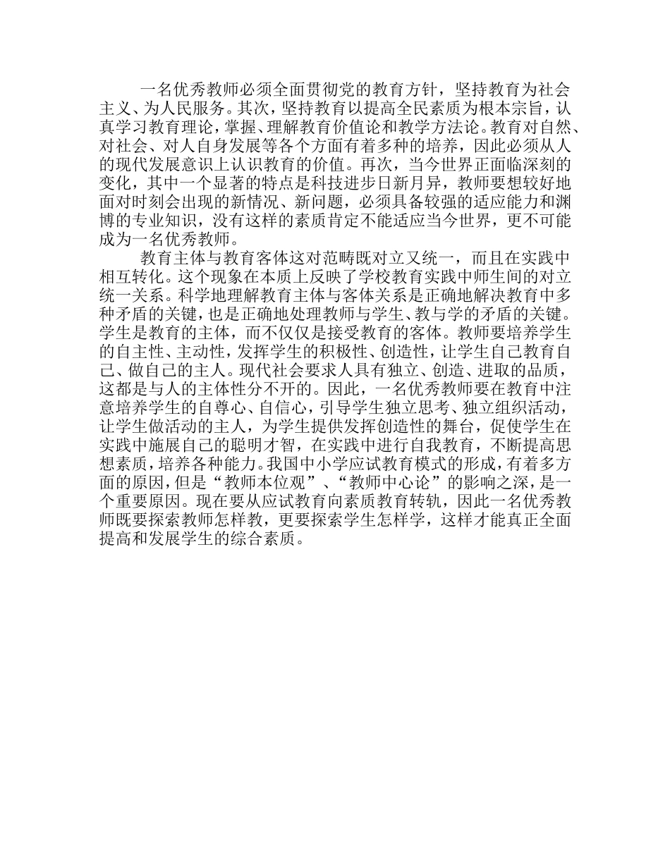 一名优秀教师必须全面贯彻党的教育方针_第1页